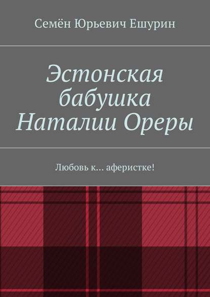 Эстонская бабушка Наталии Ореры. Любовь к… аферистке! - Семён Юрьевич Ешурин