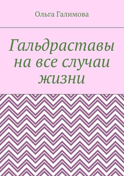 Гальдраставы на все случаи жизни - Ольга Галимова