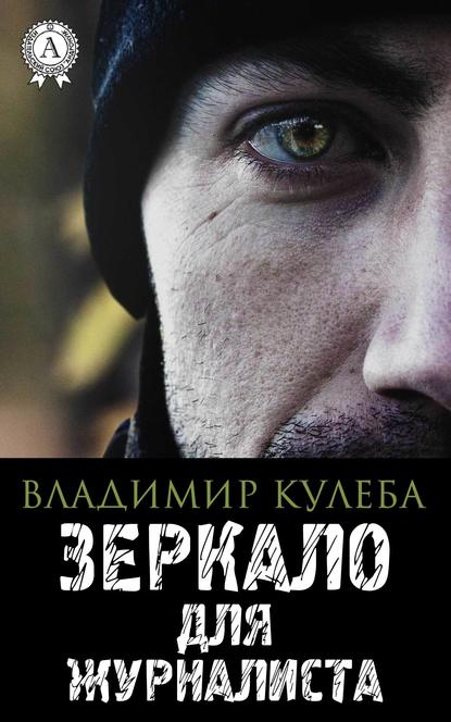 Зеркало для журналиста — Владимир Кулеба