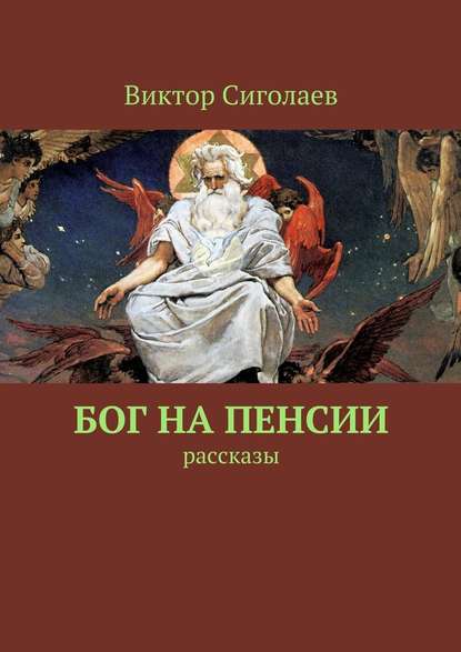 Бог на пенсии. Рассказы - Виктор Сиголаев