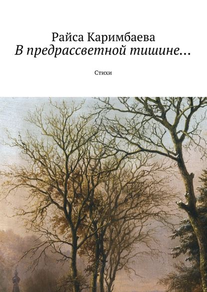 В предрассветной тишине… Стихи — Райса Каримбаева