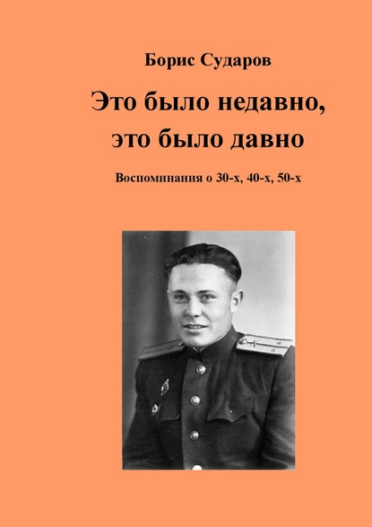 Это было недавно, это было давно. Воспоминания о 30-х, 40-х, 50-х - Борис Сударов