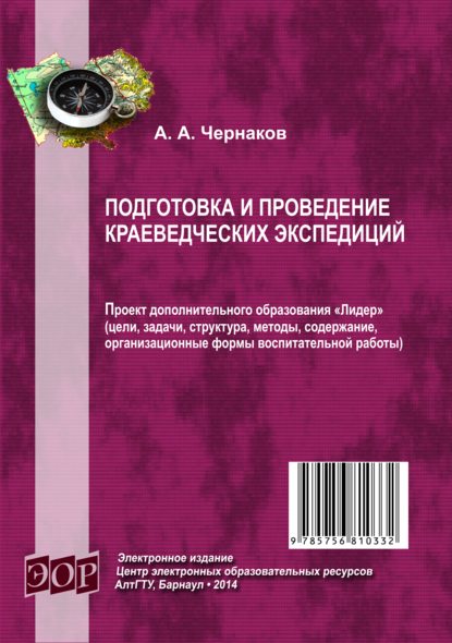 Подготовка и проведение краеведческих экспедиций - А. А. Чернаков