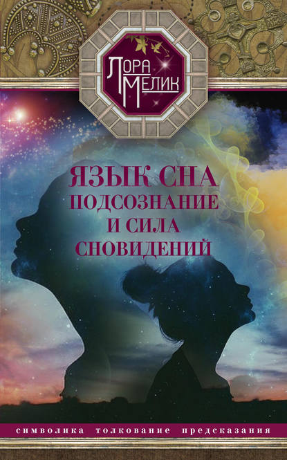 Язык сна. Подсознание и сила сновидений. Символика, толкование, предсказания - Лора Мелик