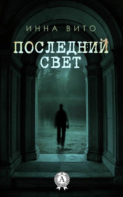 Последний свет - Инна Вито