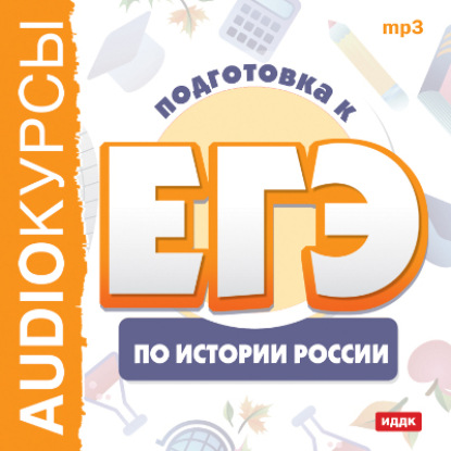 Курсы «Подготовка к ЕГЭ по истории России» — Коллектив авторов