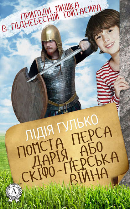 Помста Перса Дарія, або Скіфо-перська війна - Лідія Гулько