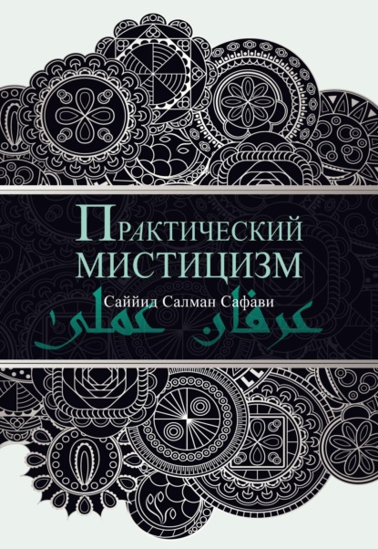 Практический мистицизм. 'Ирфан-и 'амали — Саййид Салман Сафави