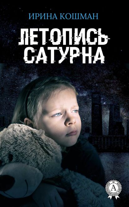 Летопись Сатурна - Ирина Анатольевна Кошман