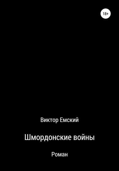 Шмордонские войны - Виктор Емский