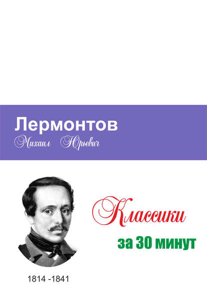 Лермонтов за 30 минут - Группа авторов