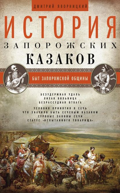 История запорожских казаков. Быт запорожской общины. Том 1 - Дмитрий Яворницкий