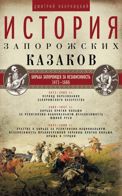 История запорожских казаков. Борьба запорожцев за независимость. 1471–1686. Том 2 - Дмитрий Яворницкий