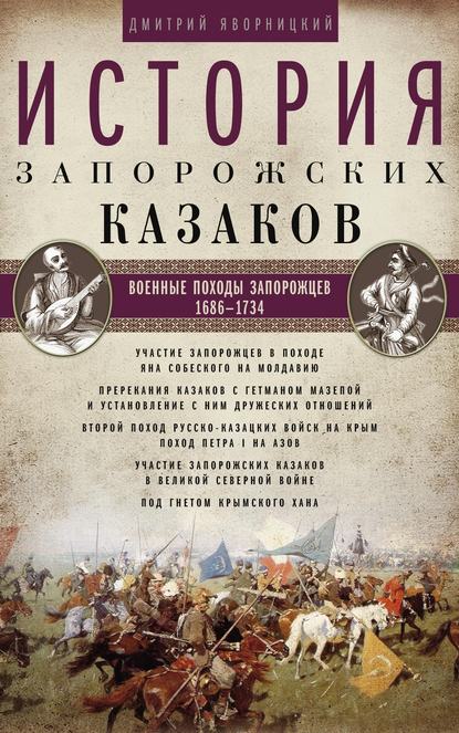 История запорожских казаков. Военные походы запорожцев. 1686–1734. Том 3 - Дмитрий Яворницкий