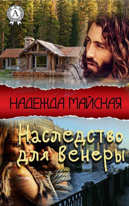 Наследство для Венеры - Надежда Майская