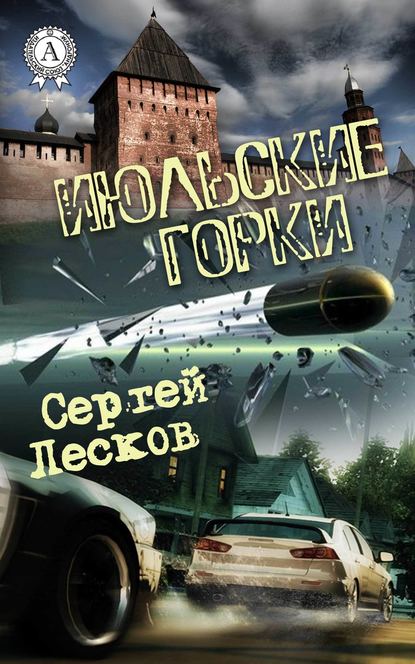 Июльские горки - Сергей Лесков