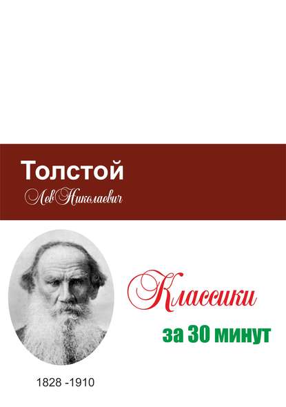 Толстой за 30 минут — Группа авторов