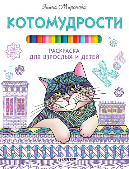 Котомудрости. Раскраска для взрослых и детей - Янина Миронова