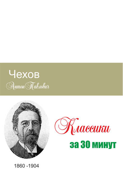 Чехов за 30 минут — Группа авторов