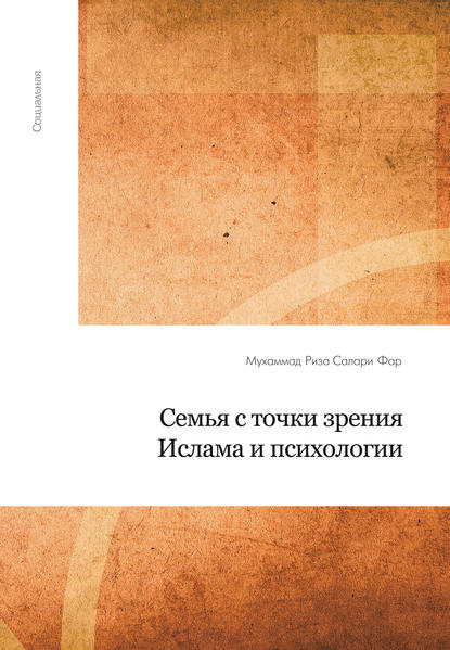 Семья с точки зрения Ислама и психологии — Мухаммад Рида Салари Фар