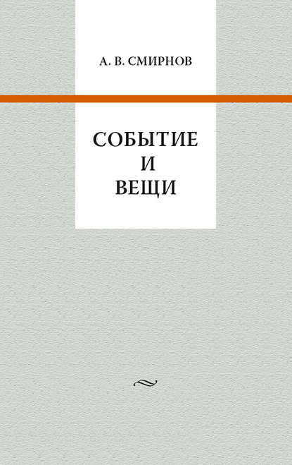 Событие и вещи - А. В. Смирнов