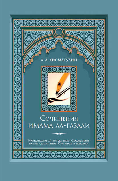 Сочинения имама ал-Газали — А. А. Хисматулин