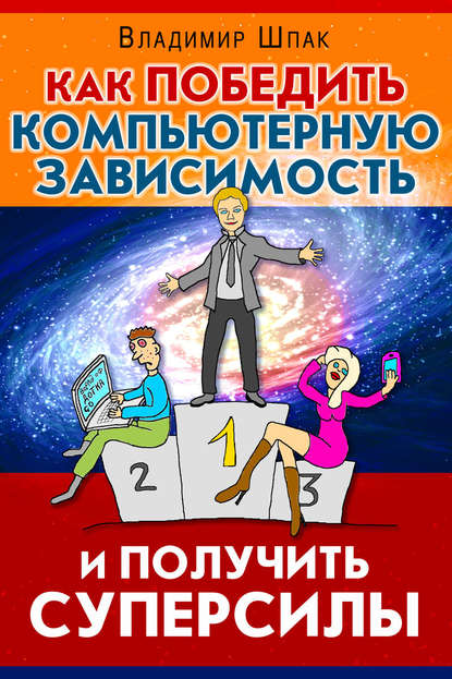 Как победить компьютерную зависимость и получить суперсилы — Владимир Шпак