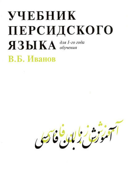 Учебник персидского языка для 1 года обучения - В. Б. Иванов