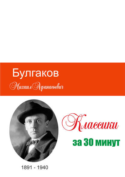 Булгаков за 30 минут - Группа авторов