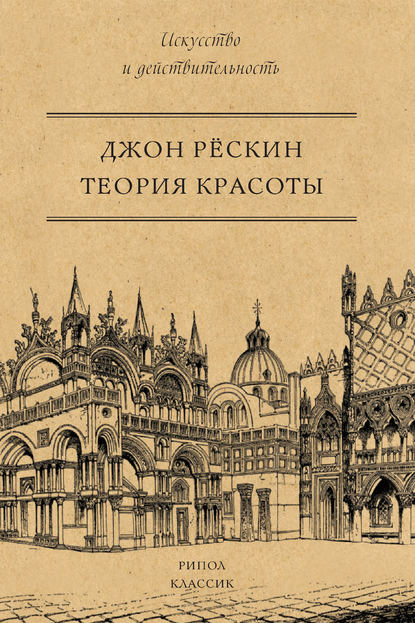 Теория красоты - Джон Рёскин