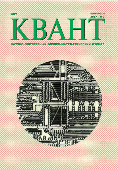 Квант. Научно-популярный физико-математический журнал. №03/2017 - Группа авторов