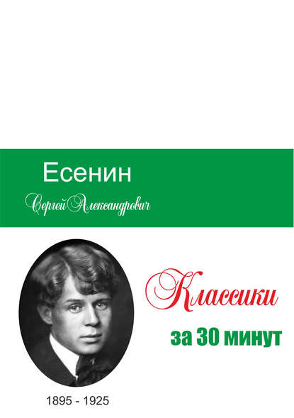 Есенин за 30 минут - Группа авторов