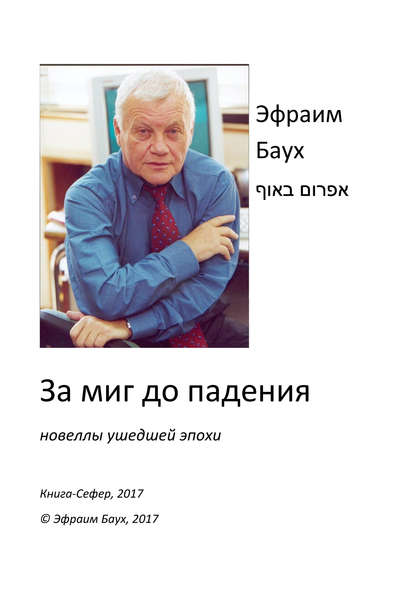 За миг до падения - Эфраим Баух