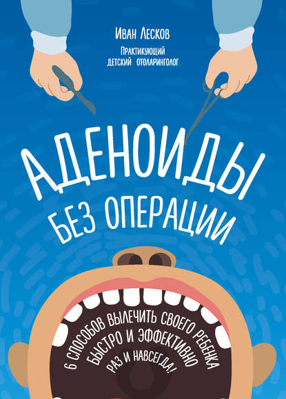 Аденоиды без операции - Иван Лесков