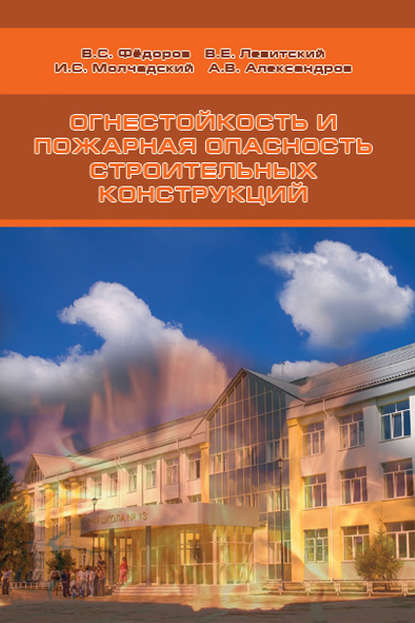 Огнестойкость и пожарная опасность строительных конструкций - В. Е. Левитский