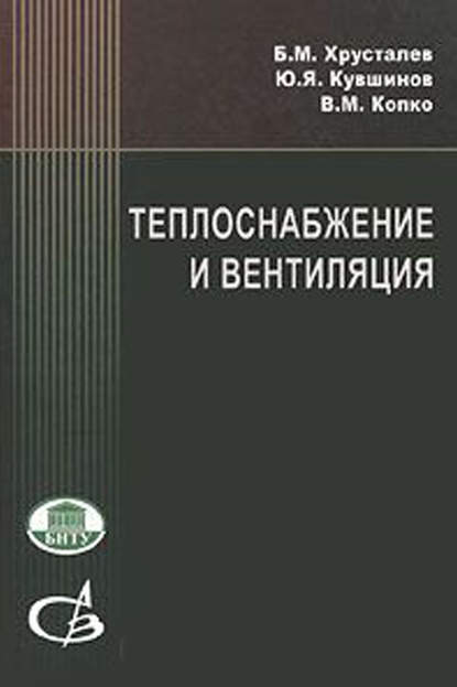 Теплоснабжение и вентиляция. Курсовое и дипломное проектирование - Коллектив авторов