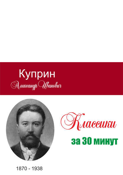 Куприн за 30 минут — Группа авторов