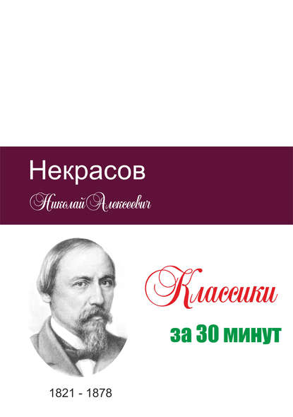 Некрасов за 30 минут - Группа авторов