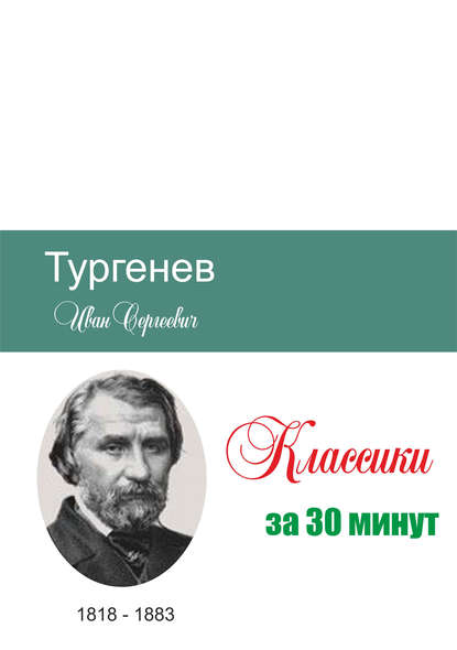 Тургенев за 30 минут — Группа авторов