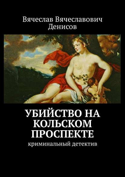 Убийство на Кольском проспекте. Криминальный детектив - Вячеслав Вячеславович Денисов