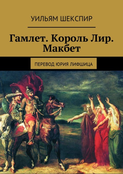 Гамлет. Король Лир. Макбет. Перевод Юрия Лифшица - Уильям Шекспир