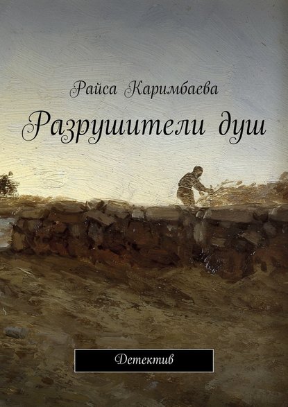 Разрушители душ. Детектив - Райса Каримбаева