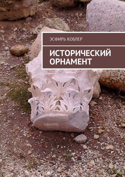 Исторический орнамент — Эсфирь Коблер