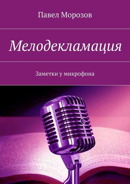 Мелодекламация. Заметки у микрофона - Павел Морозов