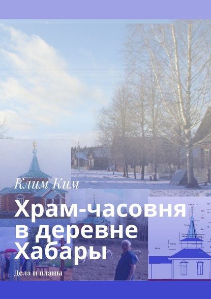 Храм-часовня в деревне Хабары. Дела и планы — Клим Владимирович Ким