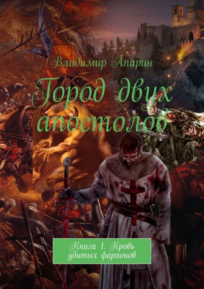 Город двух апостолов. Книга 1. Кровь убитых фараонов - Владимир Апарин