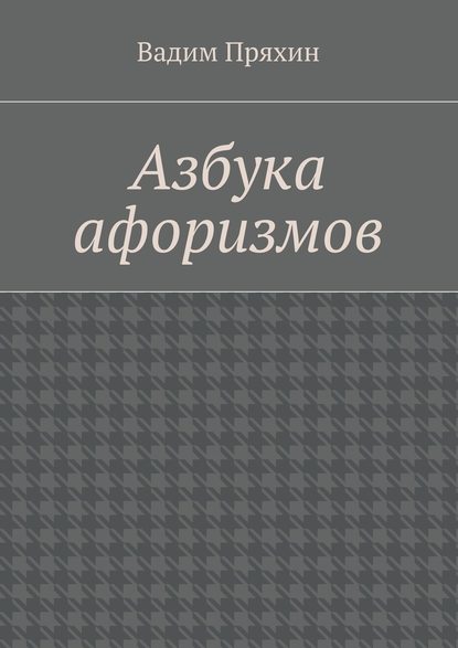 Азбука афоризмов - Вадим Пряхин