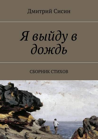 Я выйду в дождь. Сборник стихов - Дмитрий Сисин