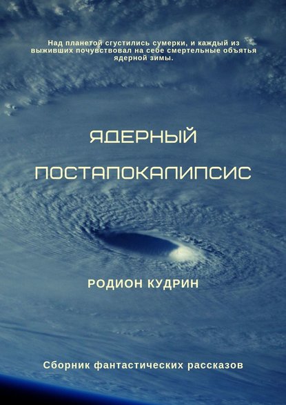 Ядерный постапокалипсис. Сборник фантастических рассказов - Родион Кудрин