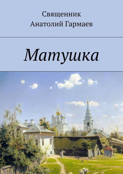 Матушка — Анатолий Гармаев